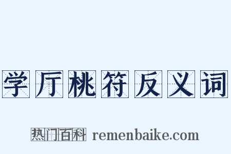 学厅桃符反义词是什么意思的图片